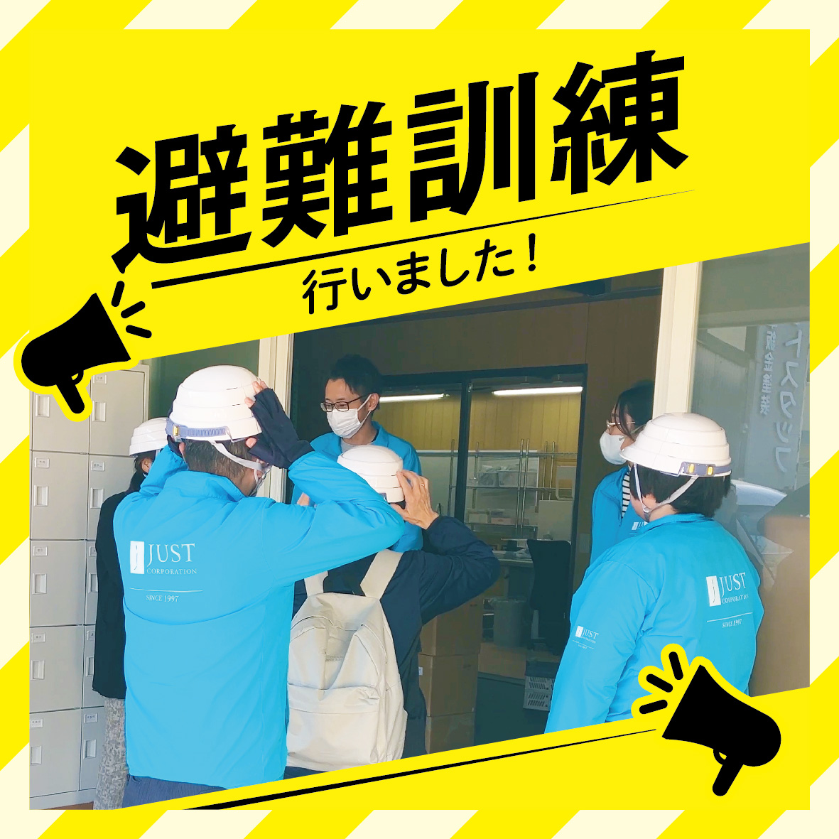 避難訓練実施! – 株式会社ジャスト