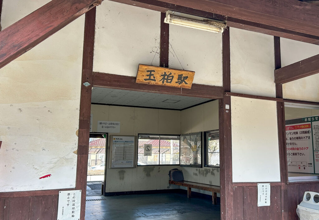 玉柏駅の看板
