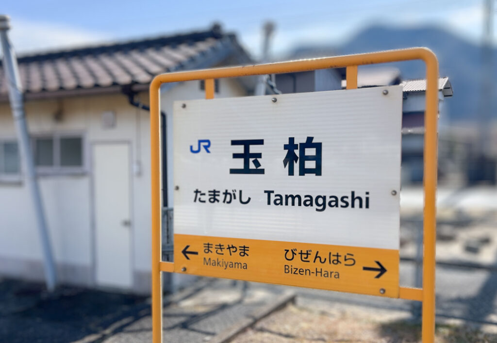 玉柏駅の看板
