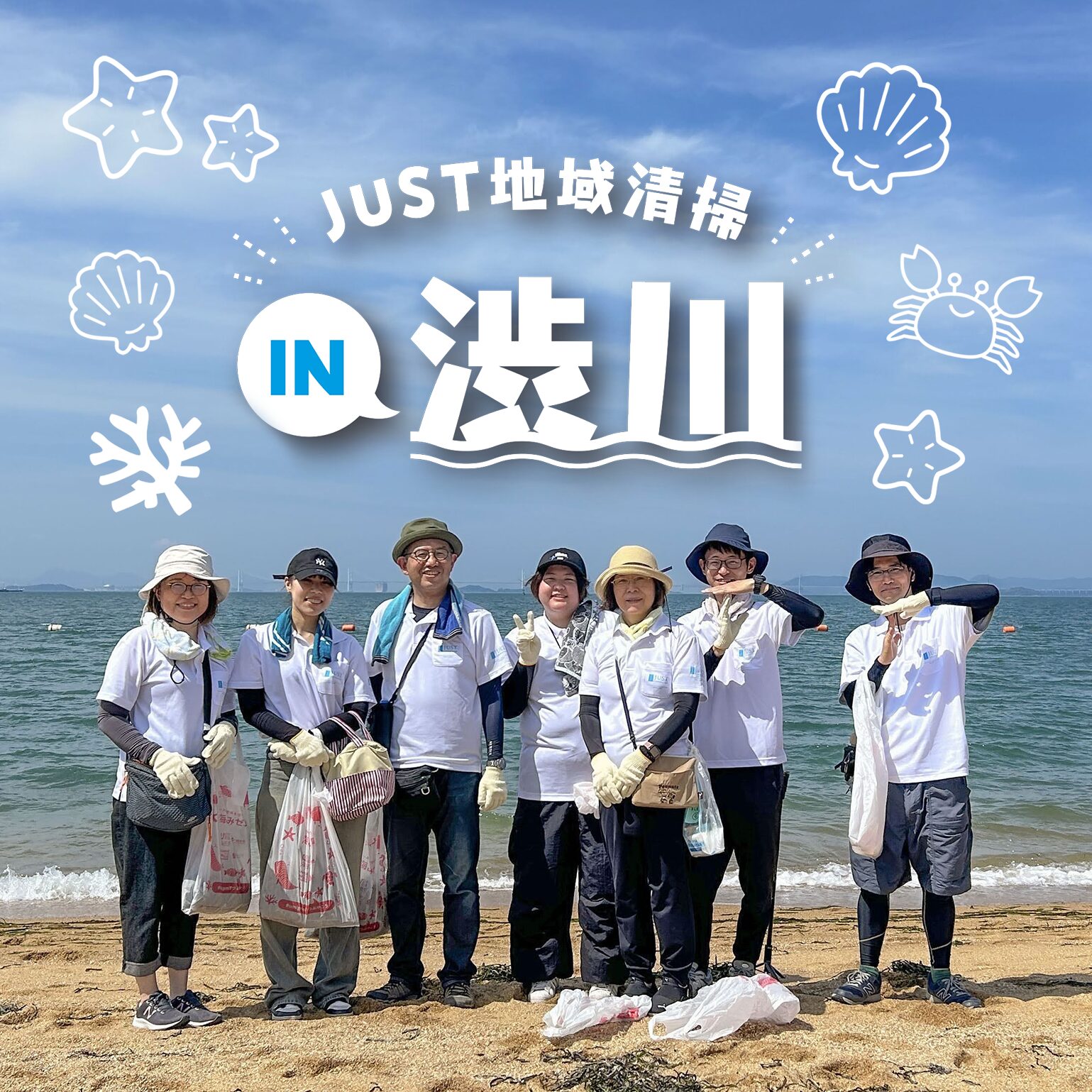 リフレッシュ瀬戸内に参加しました！🐠 – 株式会社ジャスト